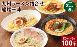 【ふるさと納税】ラーメン 【マツコの知らない世界で絶賛 赤龍】【2ヶ月毎5回定期便】九州ラーメン 詰合せ 龍麺三昧 4種×5本 計100本（2