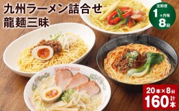 【ふるさと納税】ラーメン 【マツコの知らない世界で絶賛 赤龍】【1ヶ月毎8回定期便】九州ラーメン 詰合せ 龍麺三昧 4種×5本 計160本（2