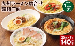 【ふるさと納税】【1ヶ月毎7回定期便】九州ラーメン詰合せ 龍麺三昧 4種×5本 計140本（20本×7回）