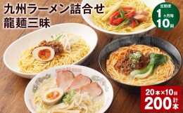 【ふるさと納税】【1ヶ月毎10回定期便】九州ラーメン詰合せ 龍麺三昧 4種×5本 計200本（20本×10回）