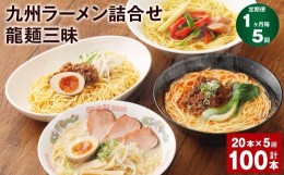 【ふるさと納税】【1ヶ月毎5回定期便】九州ラーメン詰合せ 龍麺三昧 4種×5本 計100本（20本×5回）