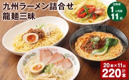 【ふるさと納税】【1ヶ月毎11回定期便】九州ラーメン詰合せ 龍麺三昧 4種×5本 計220本（20本×11回）