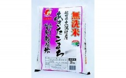 【ふるさと納税】＜毎月定期便＞あきたこまち特別栽培無洗精米2kg全12回【4009313】