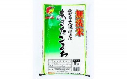 【ふるさと納税】＜2ヵ月毎定期便＞〈隔月発送〉あきたこまち無洗精米5kg全2回【4009337】