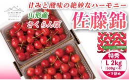 【ふるさと納税】《先行予約》贈答用 2024年 山形県産 さくらんぼ 佐藤錦 特秀 L バラ詰 2kg(500g×4) F2Y-5652