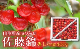 【ふるさと納税】《先行予約》2024年 山形県産 さくらんぼ 佐藤錦 秀 L バラ詰 400g F2Y-5664