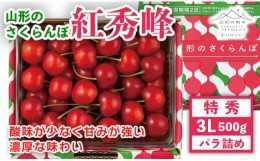 【ふるさと納税】FYN9-905 《先行予約》贈答用 2024年 山形県産 さくらんぼ 紅秀峰 特秀 3L バラ詰 500g 果物 くだもの フルーツ 夏果物 