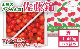 【ふるさと納税】FYN9-911 《先行予約》2024年 山形県産 さくらんぼ 佐藤錦 秀 L バラ詰 400g 果物 くだもの フルーツ 夏果物 サクランボ