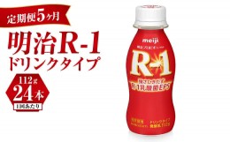 【ふるさと納税】【定期便 5ヶ月】明治 プロビオヨーグルト R-1 ドリンクタイプ 112g×24本セット 