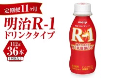 【ふるさと納税】【定期便 11ヶ月】明治 プロビオヨーグルト R-1 ドリンクタイプ 112g×36本セット 