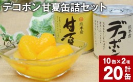 【ふるさと納税】デコポン甘夏缶詰セット 20缶入 （各10缶） 果物 柑橘 フルーツ