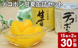 【ふるさと納税】デコポン甘夏缶詰セット 30缶入 （各15缶） 果物 柑橘 フルーツ