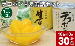 【ふるさと納税】【1ヶ月毎3回定期便】 デコポン甘夏缶詰セット 10缶入（各5缶）×3回 果物 柑橘 フルーツ