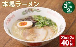 【ふるさと納税】【3ヶ月毎2回定期便】本場ラーメン 計40袋