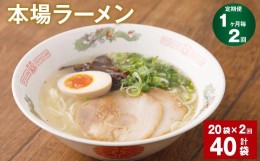 【ふるさと納税】【1ヶ月毎2回定期便】本場ラーメン 計40袋