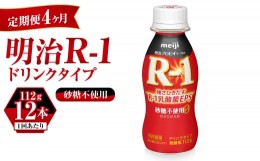 【ふるさと納税】【定期便 4ヶ月】R-1ドリンク砂糖不使用　12本