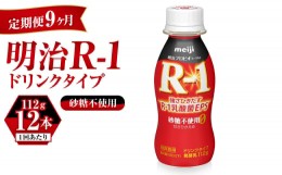 【ふるさと納税】【定期便 9ヶ月】R-1ドリンク砂糖不使用　12本