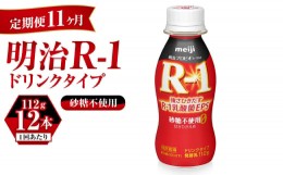 【ふるさと納税】【定期便 11ヶ月】R-1ドリンク砂糖不使用　12本