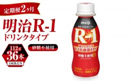 【ふるさと納税】【定期便 2ヶ月】R-1ドリンク砂糖不使用　112g×36本