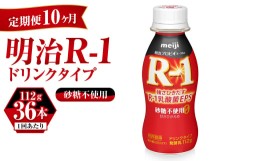 【ふるさと納税】【定期便 10ヶ月】R-1ドリンク砂糖不使用　112g×36本