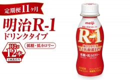 【ふるさと納税】【定期便 11ヶ月】R-1ドリンク 低糖・低カロリー 12本