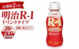 【ふるさと納税】【定期便 2ヶ月】明治 プロビオヨーグルト R-1 ドリンクタイプ 低糖・低カロリー 112g×24本