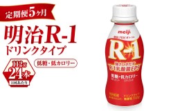 【ふるさと納税】【定期便 5ヶ月】明治 プロビオヨーグルト R-1 ドリンクタイプ 低糖・低カロリー 112g×24本