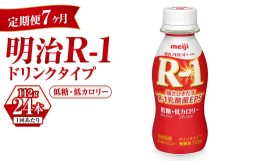 【ふるさと納税】【定期便 7ヶ月】明治 プロビオヨーグルト R-1 ドリンクタイプ 低糖・低カロリー 112g×24本