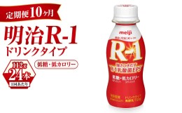 【ふるさと納税】【定期便 10ヶ月】明治 プロビオヨーグルト R-1 ドリンクタイプ 低糖・低カロリー 112g×24本