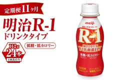 【ふるさと納税】【定期便 11ヶ月】明治 プロビオヨーグルト R-1 ドリンクタイプ 低糖・低カロリー 112g×24本