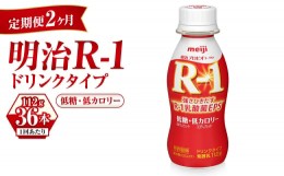 【ふるさと納税】【定期便 2ヶ月】明治 プロビオヨーグルト R-1 ドリンクタイプ 低糖・低カロリー 112g×36本