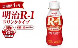 【ふるさと納税】【定期便 4ヶ月】明治 プロビオヨーグルト R-1 ドリンクタイプ 低糖・低カロリー 112g×36本