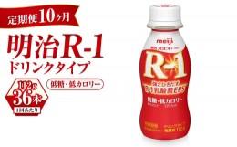 【ふるさと納税】【定期便 10ヶ月】明治 プロビオヨーグルト R-1 ドリンクタイプ 低糖・低カロリー 112g×36本