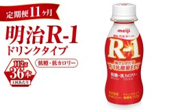 【ふるさと納税】【定期便 11ヶ月】明治 プロビオヨーグルト R-1 ドリンクタイプ 低糖・低カロリー 112g×36本