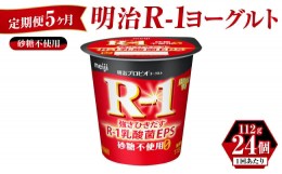 【ふるさと納税】【定期便 5ヶ月】明治 プロビオ ヨーグルト R-1 砂糖不使用 112g×24個