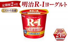 【ふるさと納税】【定期便 2ヶ月】R-1ヨーグルトこだわり食感 100g×24個