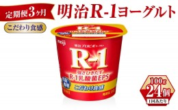 【ふるさと納税】【定期便 3ヶ月】R-1ヨーグルトこだわり食感 100g×24個