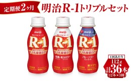 【ふるさと納税】【定期便 2ヶ月】明治R-1トリプルセット 36本 (R-1ドリンク・R-1低糖・低カロリータイプ・R-1ブルーベリーミックス 各12