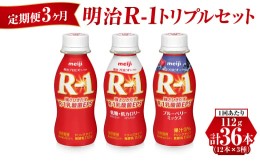 【ふるさと納税】【定期便 3ヶ月】明治R-1トリプルセット 36本 (R-1ドリンク・R-1低糖・低カロリータイプ・R-1ブルーベリーミックス 各12