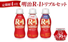 【ふるさと納税】【定期便 4ヶ月】明治R-1トリプルセット 36本 (R-1ドリンク・R-1低糖・低カロリータイプ・R-1ブルーベリーミックス 各12