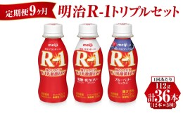 【ふるさと納税】【定期便 9ヶ月】明治R-1トリプルセット 36本 (R-1ドリンク・R-1低糖・低カロリータイプ・R-1ブルーベリーミックス 各12