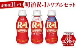 【ふるさと納税】【定期便 11ヶ月】明治R-1トリプルセット 36本 (R-1ドリンク・R-1低糖・低カロリータイプ・R-1ブルーベリーミックス 各1