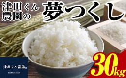 お米 30キロ 農家の通販｜au PAY マーケット