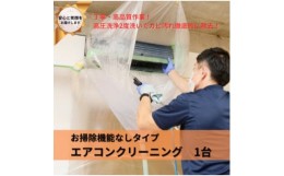 【ふるさと納税】埼玉県戸田市　壁掛けエアコンクリーニング(お掃除機能なし)1台【1463023】