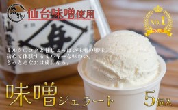 【ふるさと納税】太田屋　仙台みそジェラート【5個入り】　【04203-0748】