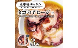 【ふるさと納税】南三陸 魚市場キッチン タコのアヒージョ3缶セット 志津川湾のタコを使用【1459474】