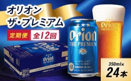 【ふるさと納税】＜毎月定期便＞12ヵ月定期便!オリオン ザ・プレミアム(350ml×24缶)全12回【4009595】