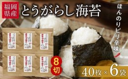 【ふるさと納税】福岡県産有明のり　とうがらし海苔　8切40枚入×6袋入【海苔 のり ノリ 有明海苔 有明のり 唐辛子海苔 唐辛子のり 唐辛