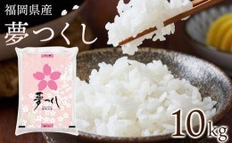 【ふるさと納税】【令和5年産】福岡県産ブランド米「夢つくし」白米　10kg【米 ブランド米 ブランド 白米 夢つくし 令和5年産 家庭用 お