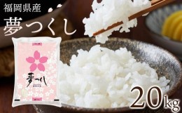 【ふるさと納税】【令和5年産】　福岡県産ブランド米「夢つくし」白米　20kg【米 ブランド米 ブランド 白米 夢つくし 令和5年産 家庭用 